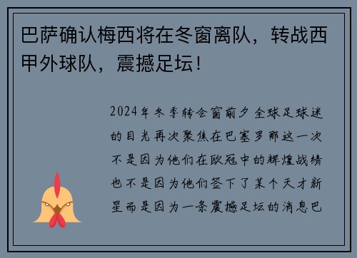 巴萨确认梅西将在冬窗离队，转战西甲外球队，震撼足坛！