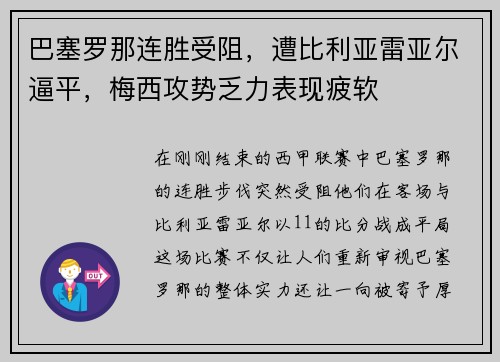 巴塞罗那连胜受阻，遭比利亚雷亚尔逼平，梅西攻势乏力表现疲软