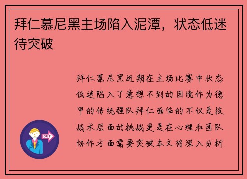 拜仁慕尼黑主场陷入泥潭，状态低迷待突破
