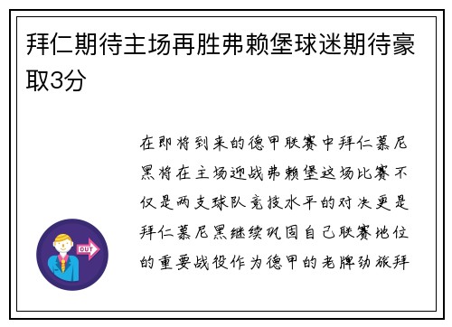 拜仁期待主场再胜弗赖堡球迷期待豪取3分