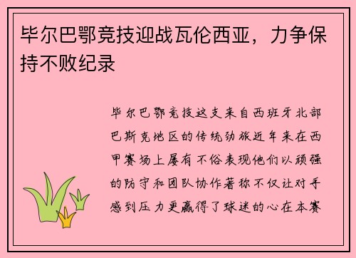 毕尔巴鄂竞技迎战瓦伦西亚，力争保持不败纪录