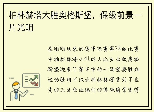 柏林赫塔大胜奥格斯堡，保级前景一片光明