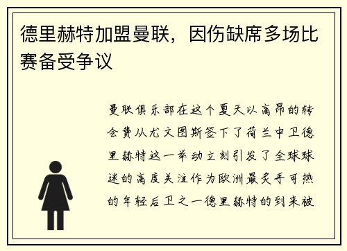 德里赫特加盟曼联，因伤缺席多场比赛备受争议