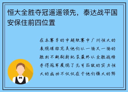 恒大全胜夺冠遥遥领先，泰达战平国安保住前四位置
