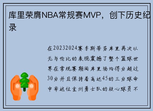 库里荣膺NBA常规赛MVP，创下历史纪录