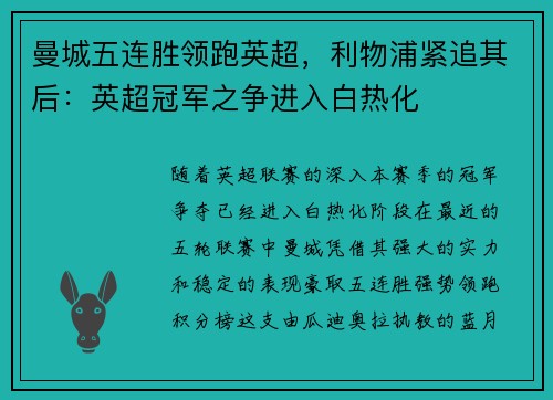 曼城五连胜领跑英超，利物浦紧追其后：英超冠军之争进入白热化