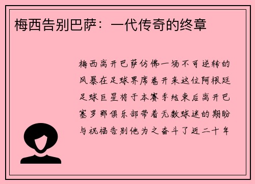 梅西告别巴萨：一代传奇的终章