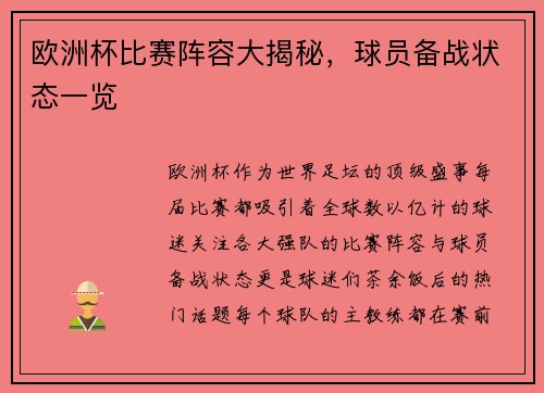 欧洲杯比赛阵容大揭秘，球员备战状态一览