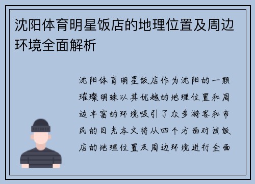 沈阳体育明星饭店的地理位置及周边环境全面解析