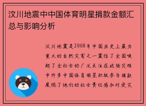 汶川地震中中国体育明星捐款金额汇总与影响分析