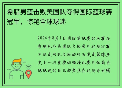 希腊男篮击败美国队夺得国际篮球赛冠军，惊艳全球球迷