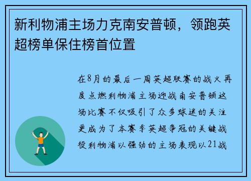 新利物浦主场力克南安普顿，领跑英超榜单保住榜首位置
