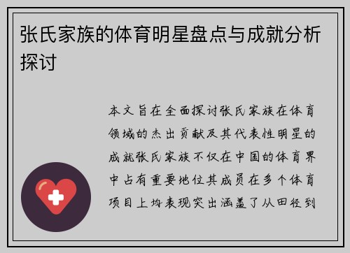 张氏家族的体育明星盘点与成就分析探讨