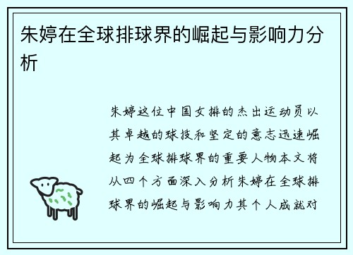 朱婷在全球排球界的崛起与影响力分析