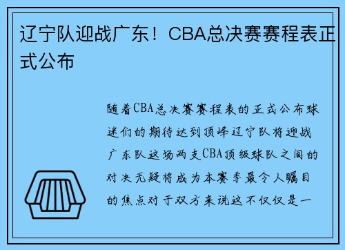 辽宁队迎战广东！CBA总决赛赛程表正式公布