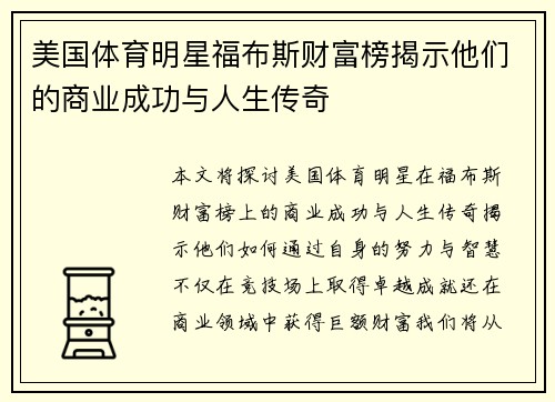美国体育明星福布斯财富榜揭示他们的商业成功与人生传奇