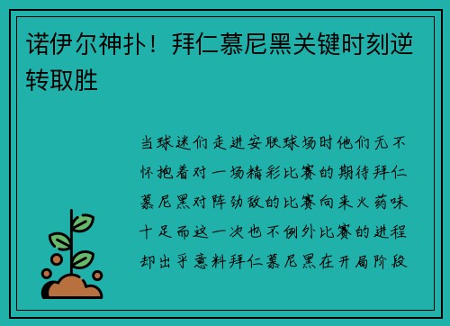诺伊尔神扑！拜仁慕尼黑关键时刻逆转取胜