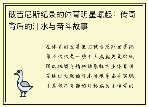破吉尼斯纪录的体育明星崛起：传奇背后的汗水与奋斗故事