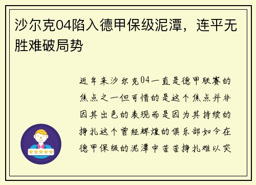 沙尔克04陷入德甲保级泥潭，连平无胜难破局势