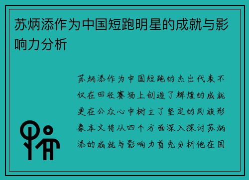 苏炳添作为中国短跑明星的成就与影响力分析