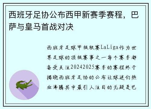 西班牙足协公布西甲新赛季赛程，巴萨与皇马首战对决