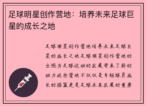 足球明星创作营地：培养未来足球巨星的成长之地