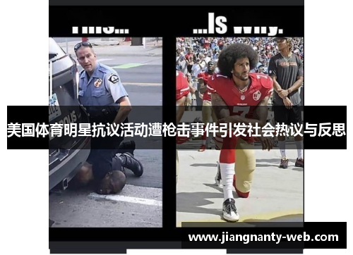 美国体育明星抗议活动遭枪击事件引发社会热议与反思