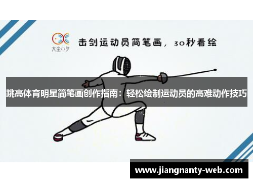 跳高体育明星简笔画创作指南：轻松绘制运动员的高难动作技巧