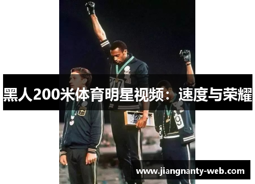 黑人200米体育明星视频：速度与荣耀