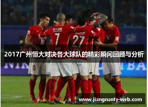 2017广州恒大对决各大球队的精彩瞬间回顾与分析