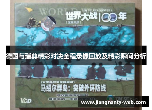德国与瑞典精彩对决全程录像回放及精彩瞬间分析