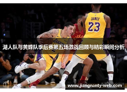 湖人队与黄蜂队季后赛第五场激战回顾与精彩瞬间分析