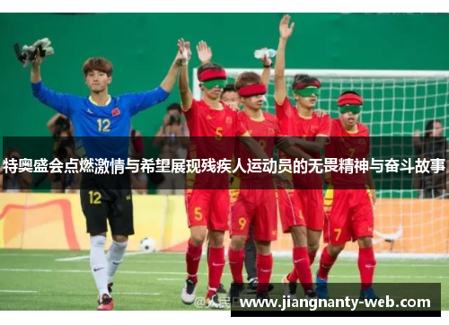 特奥盛会点燃激情与希望展现残疾人运动员的无畏精神与奋斗故事