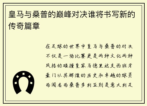 皇马与桑普的巅峰对决谁将书写新的传奇篇章