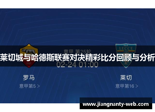 莱切城与哈德斯联赛对决精彩比分回顾与分析