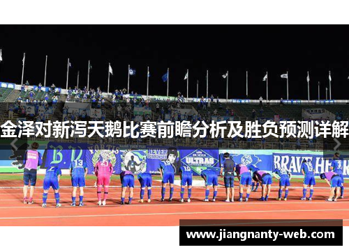 金泽对新泻天鹅比赛前瞻分析及胜负预测详解